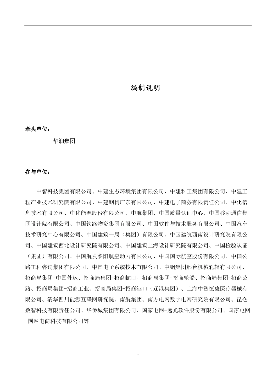 CCDA央数院：2021年国有企业数字化转型场景示范和线路图研究白皮书.pdf(1).pdf_第2页