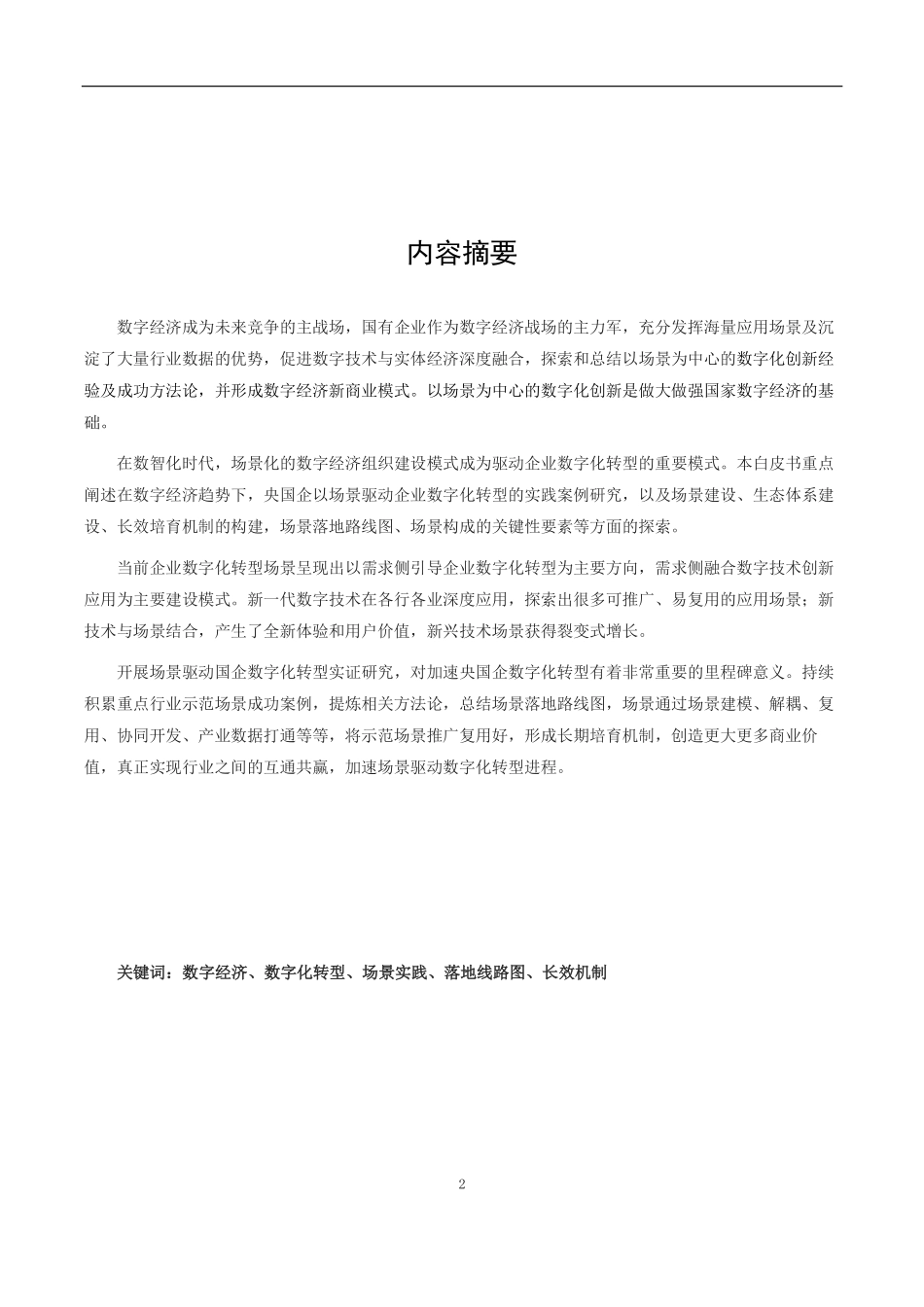 CCDA央数院：2021年国有企业数字化转型场景示范和线路图研究白皮书.pdf(1).pdf_第3页