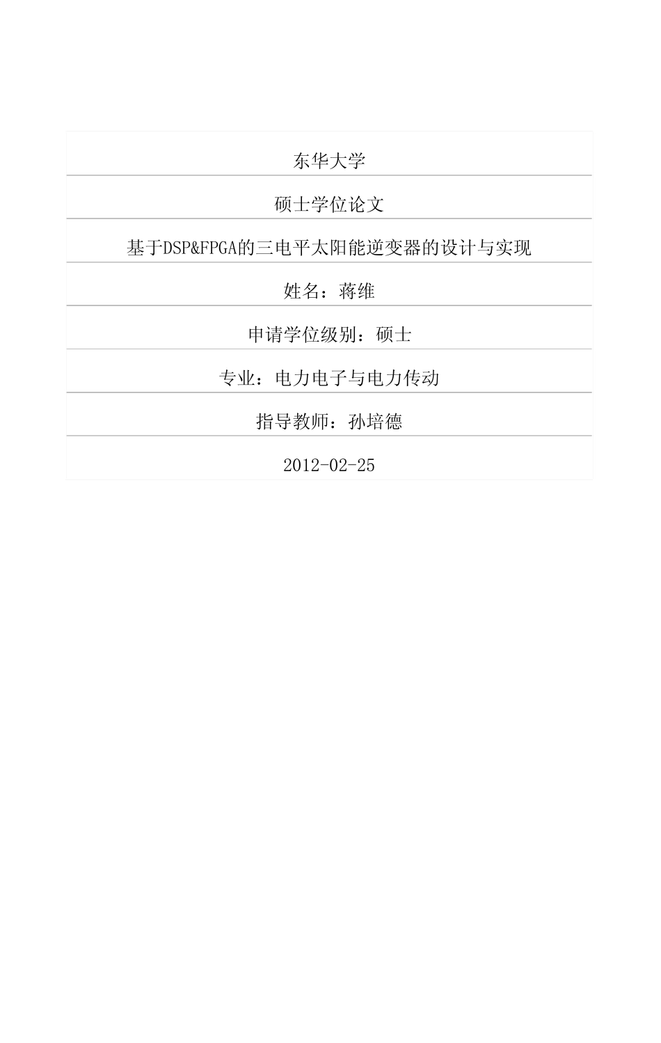 DSPFPGA的三电平太阳能逆变器的设计与实现.pdf_第1页