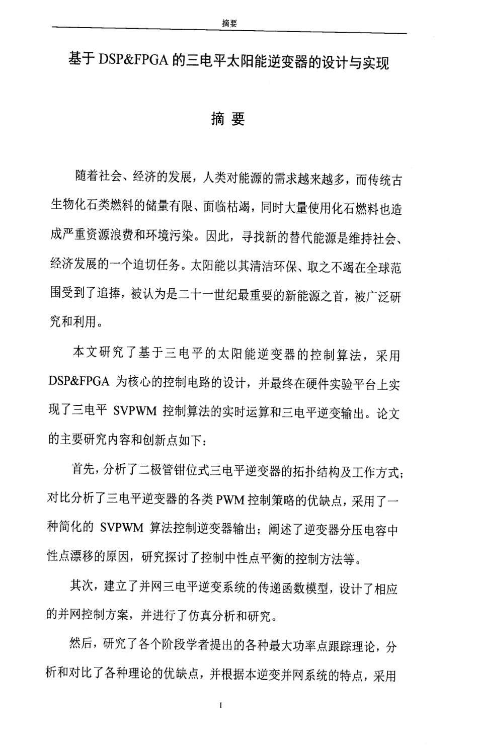 DSPFPGA的三电平太阳能逆变器的设计与实现.pdf_第2页