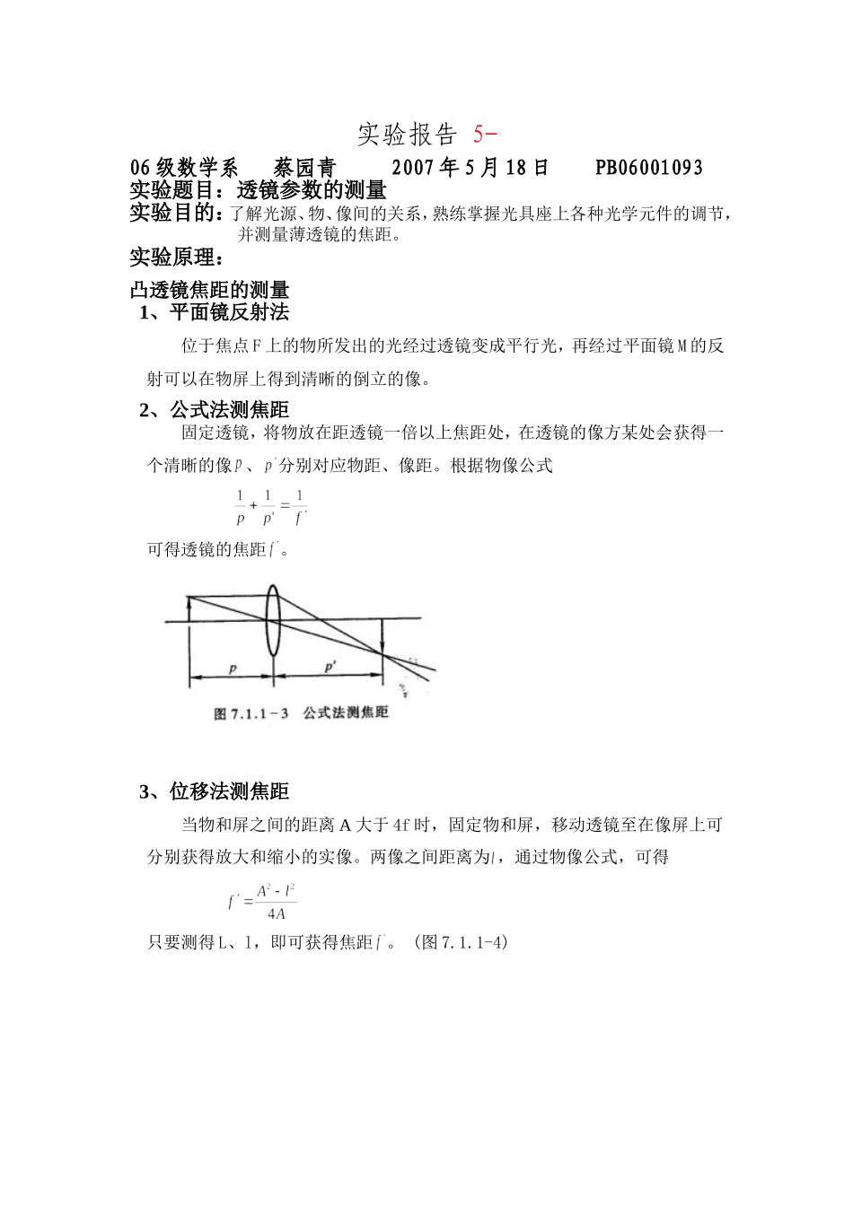 透镜参数的测量（蔡）.doc_第1页