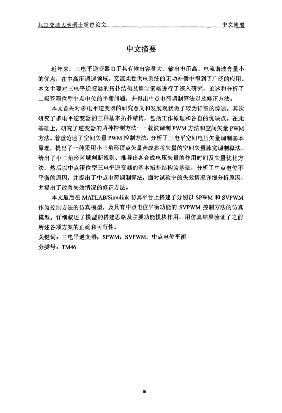 %80%86变器控制方法与中点电位平衡的研究.pdf_第2页