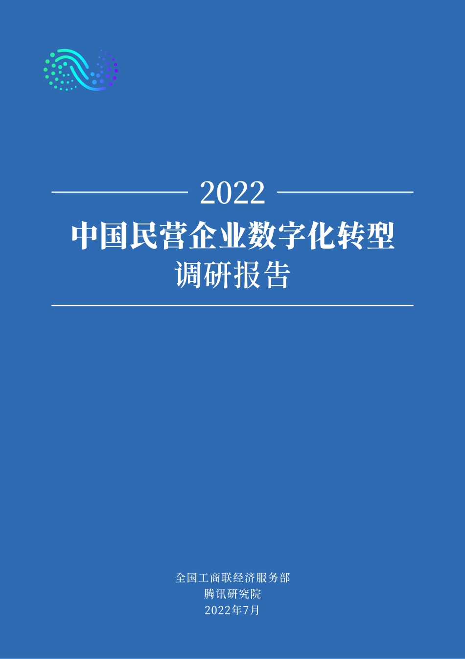 2022中国民营企业数字化转型调研报告(1).pdf_第1页
