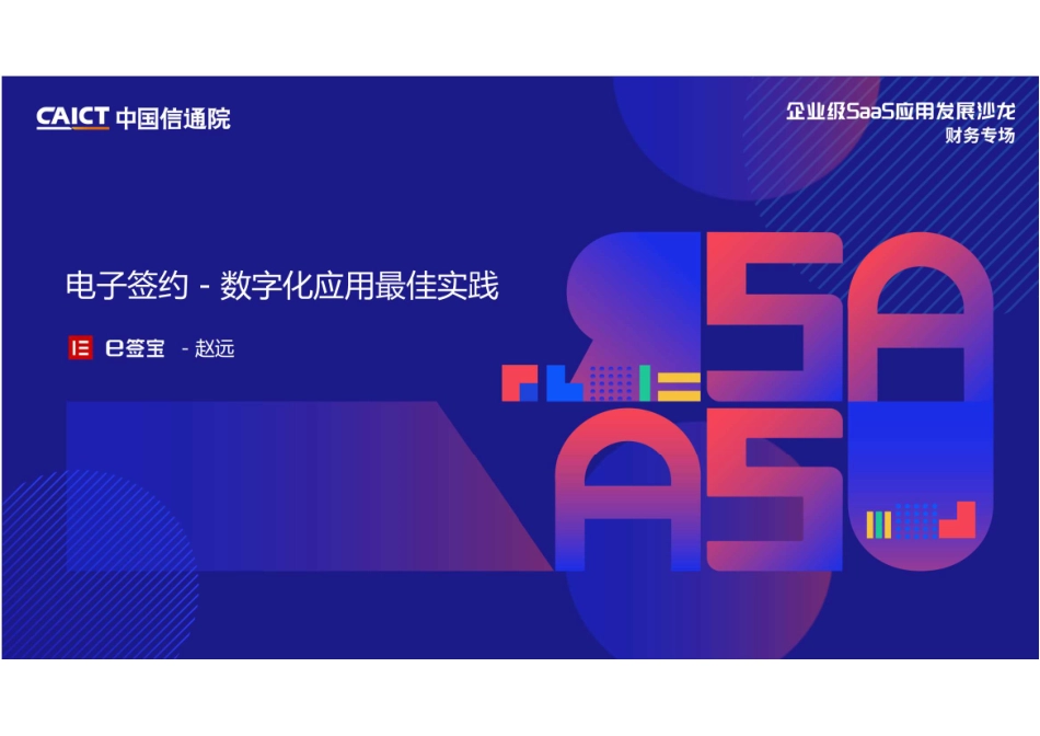 e签宝：电子签约 - 数字化应用最佳实践(1).pdf_第1页