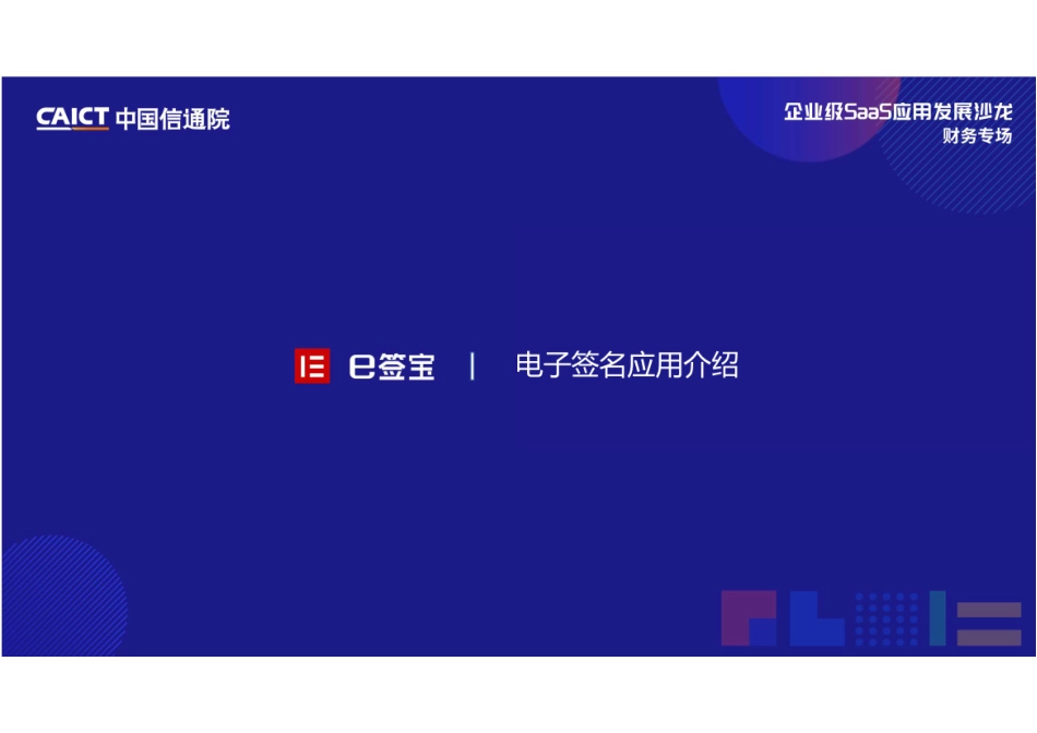 e签宝：电子签约 - 数字化应用最佳实践(1).pdf_第2页