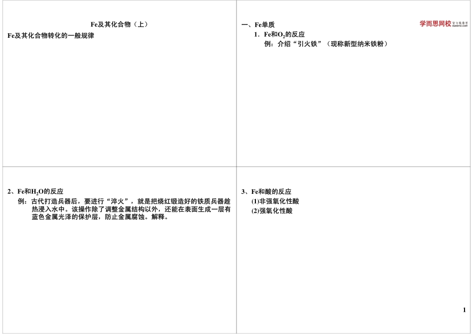Fe及其化合物（上）(1).pdf_第1页