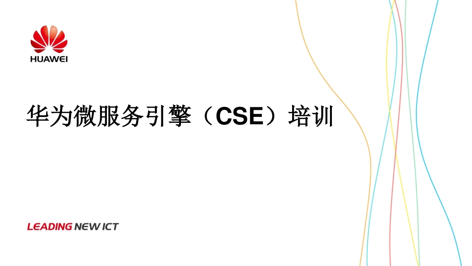 FusionStage 微服务引擎培训.pdf_第1页