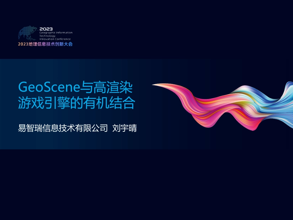 GeoScene与高渲染游戏引擎的有机结合.pdf_第2页