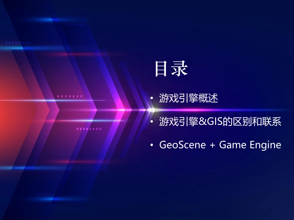 GeoScene与高渲染游戏引擎的有机结合.pdf_第3页