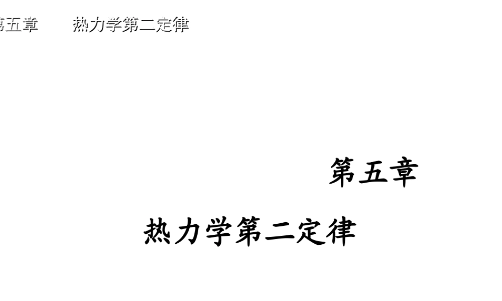 ch5 热力学第二定律.ppt