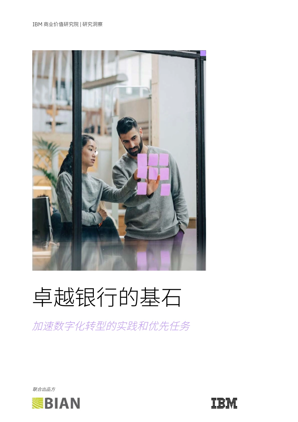 IBM：卓越银行的基石-加速数字化转型的实践和优先任务(1)(1).pdf_第1页
