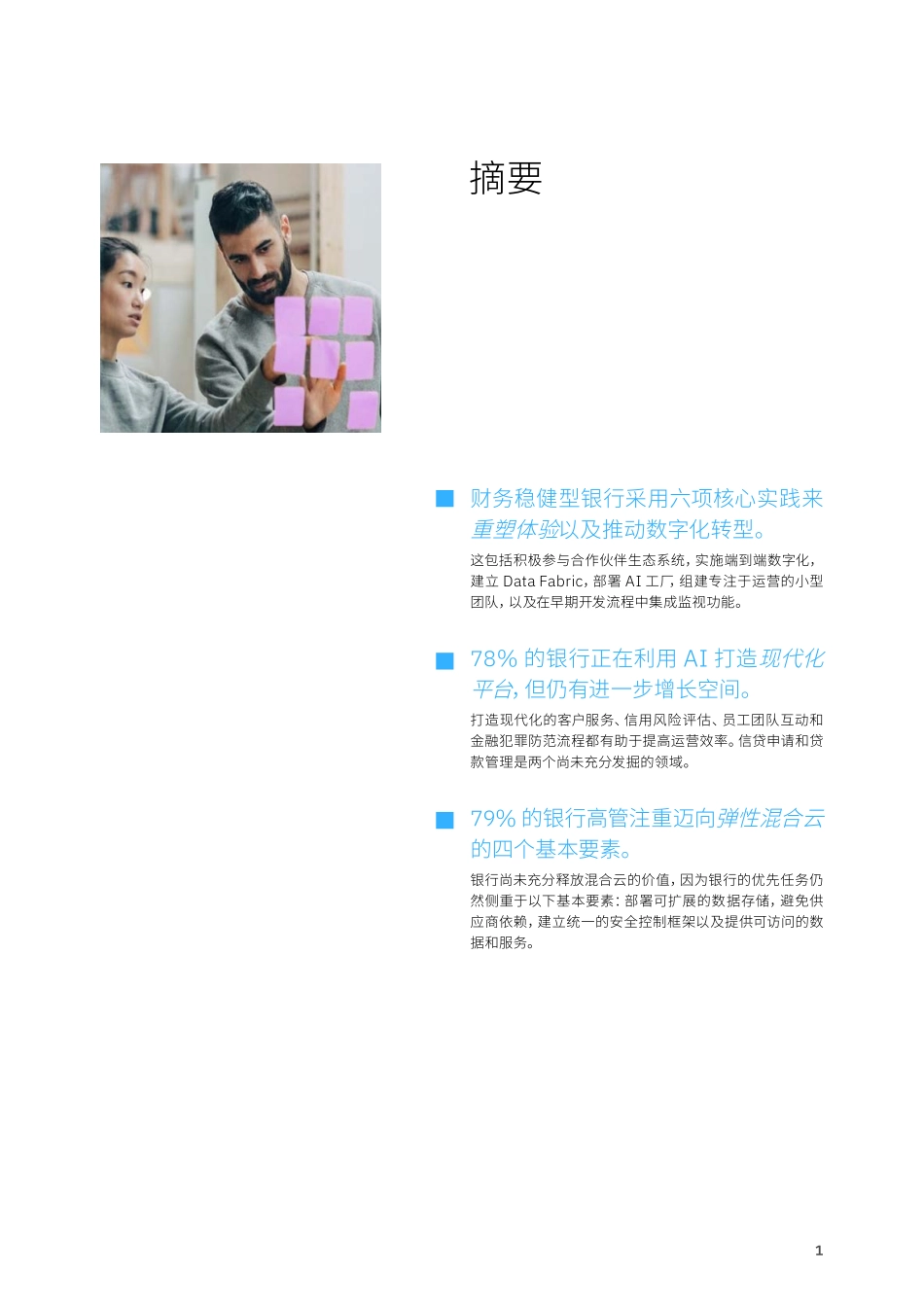 IBM：卓越银行的基石-加速数字化转型的实践和优先任务(1)(1).pdf_第3页
