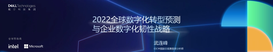 IDC：2022全球数字化转型预测与数字化韧性战略(1).pdf_第1页