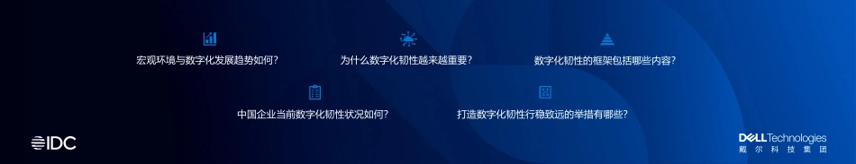 IDC：2022全球数字化转型预测与数字化韧性战略(1).pdf_第2页