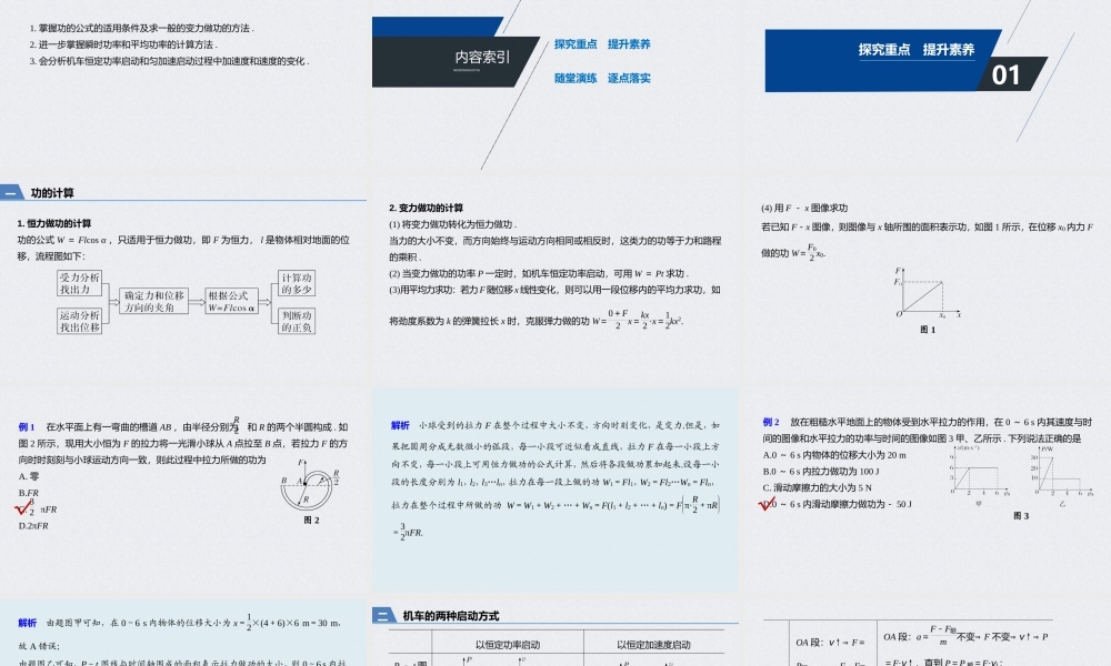 第八章 专题强化 功的计算 机车的两种启动方式(1).pptx
