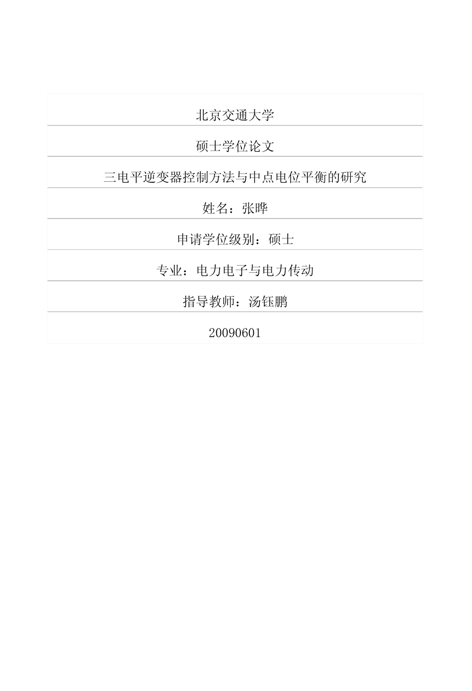 %80%86变器控制方法与中点电位平衡的研究.pdf_第1页