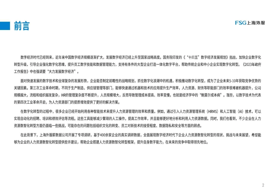 FSG上海外服：2023企业人力资源数智化转型洞察与展望报告(1).pdf_第2页