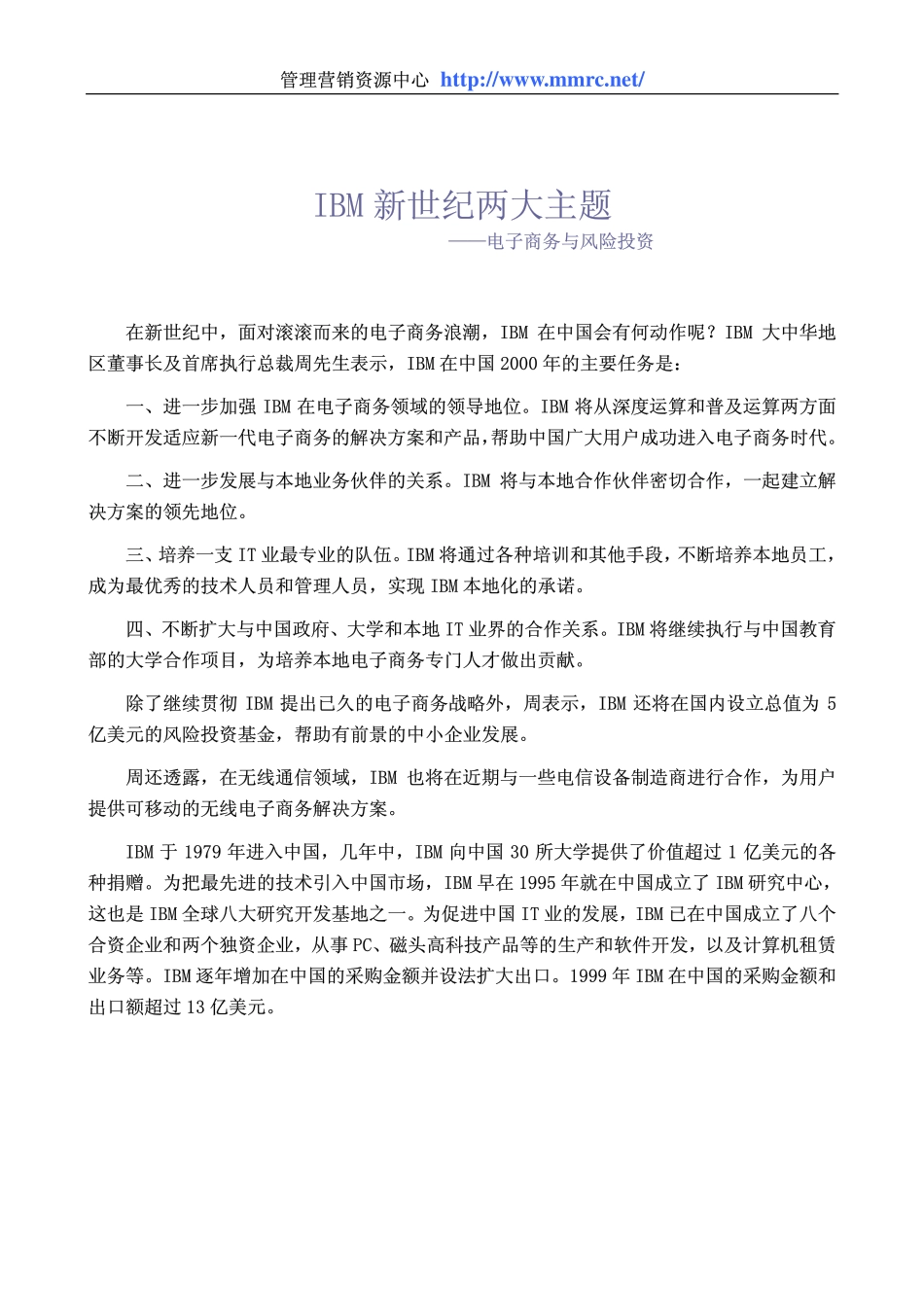 IBM新世纪两大主题—电子商务与风险投资(1).pdf_第1页