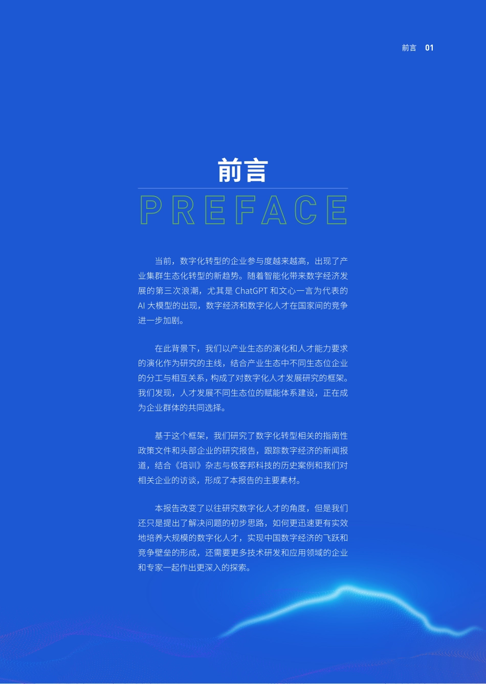InfoQ：2023中国企业数字化人才发展白皮书(1).pdf_第2页
