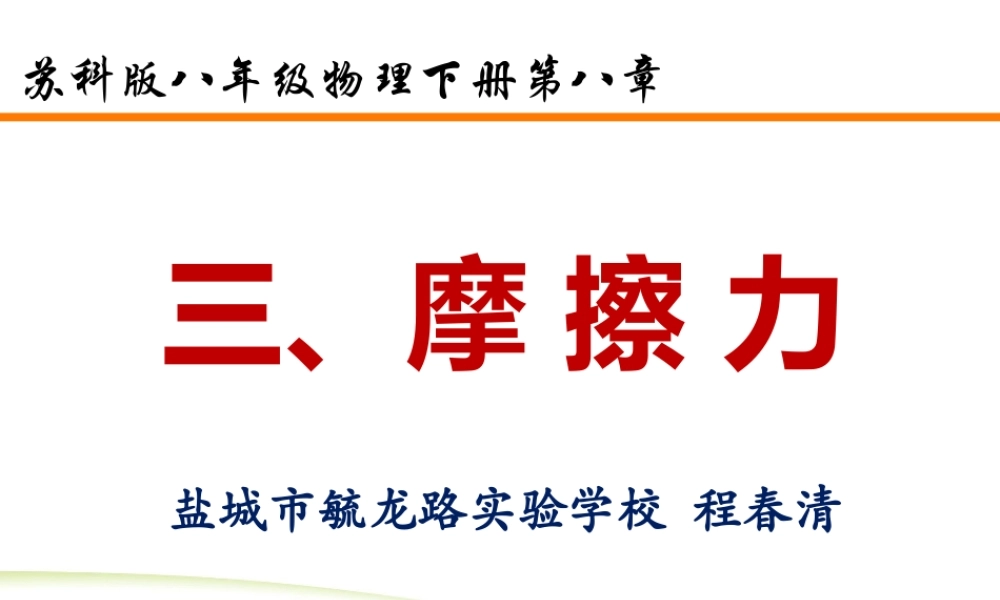 摩擦力说课12.12.pptx