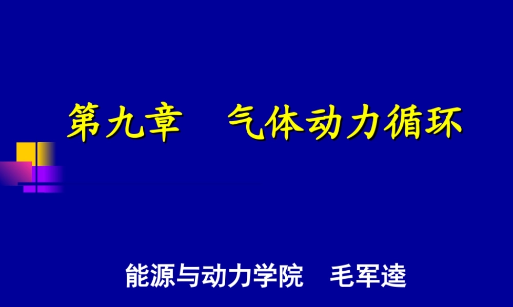 8工程热力学（52学时） 第九章.ppt