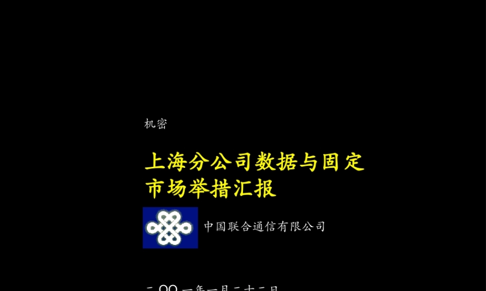 040麦肯锡-上海联通固定市场举措(1).ppt