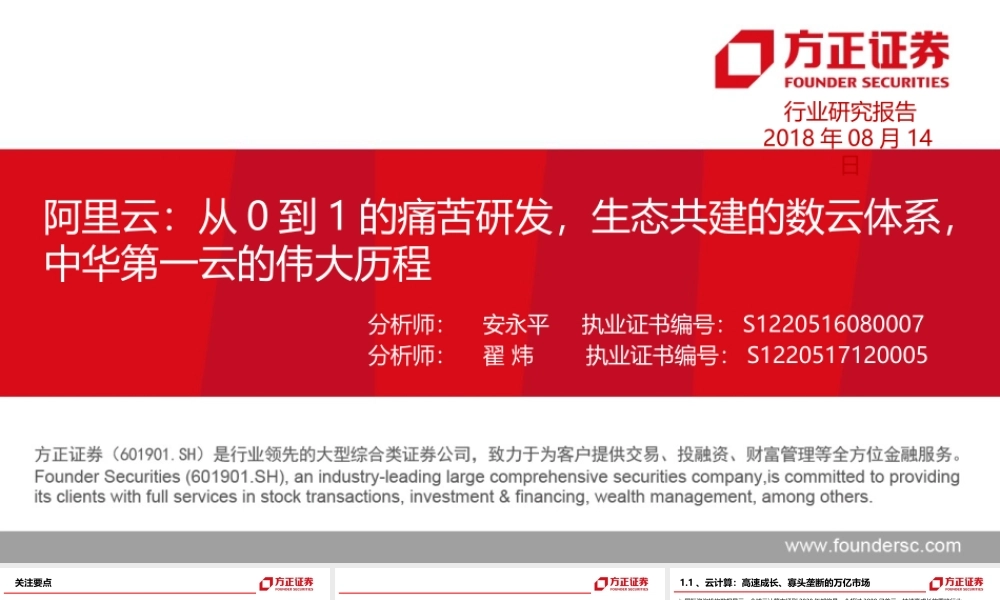 阿里云：从0到1的痛苦研发生态共建的数云体系中华第一云的伟大历程——中华四朵云深度研究之一【方正计算机安永平团队】.pptx
