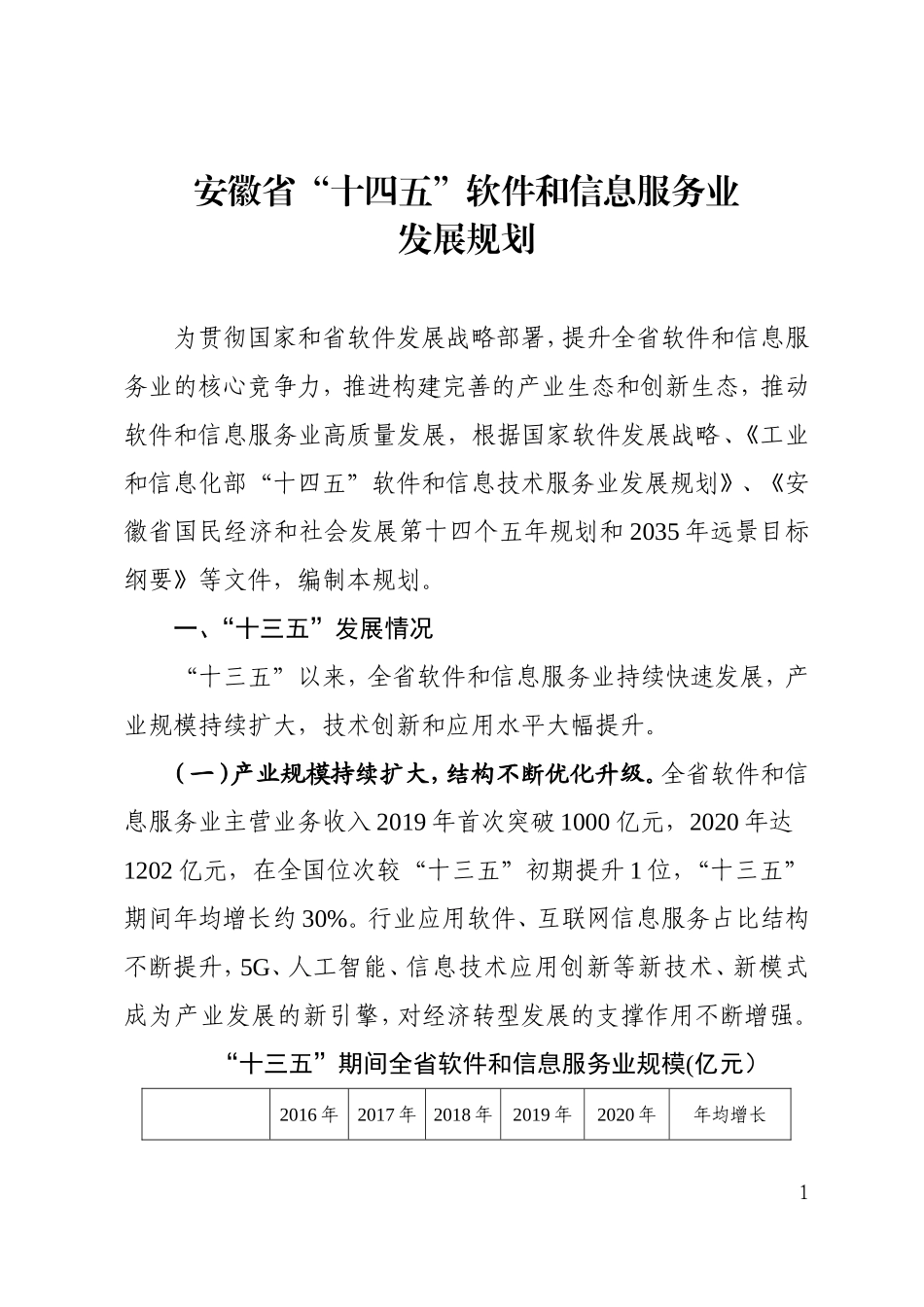 安徽省“十四五”软件和信息服务业发展规划.doc_第1页