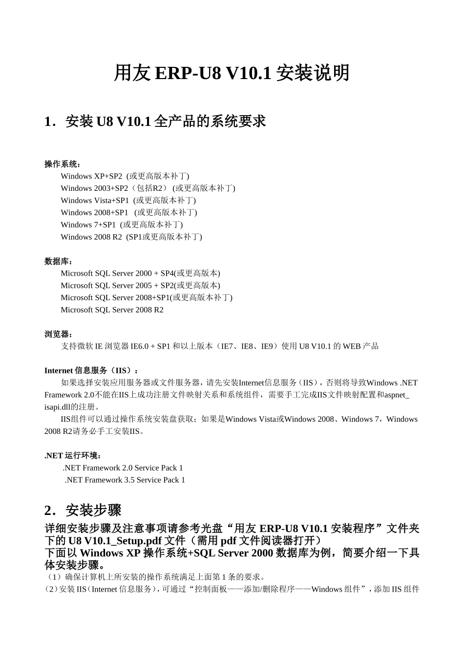 U8 V10.1安装说明.doc_第1页