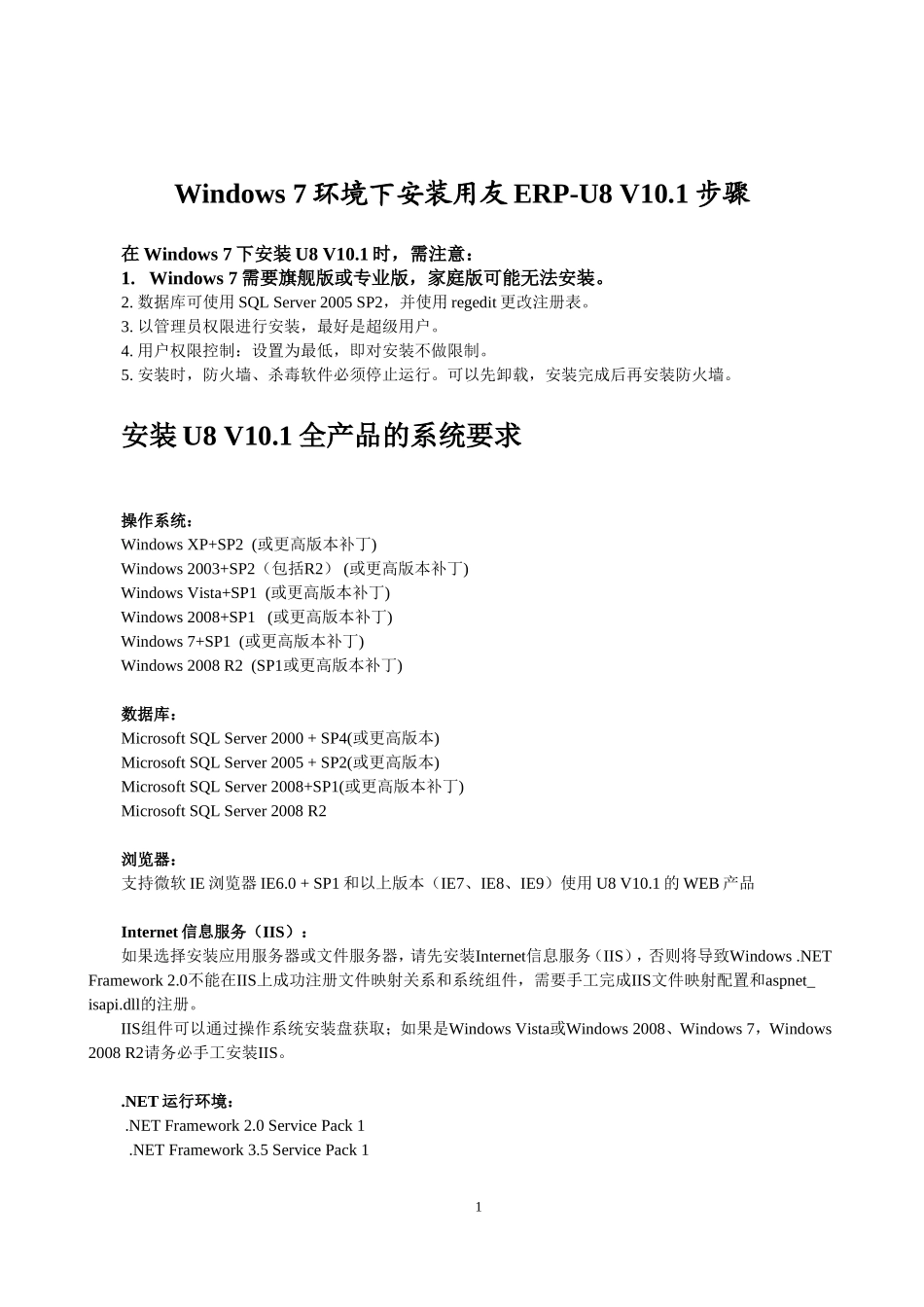 Windows 7下安装U8 V10.1步骤.doc_第1页