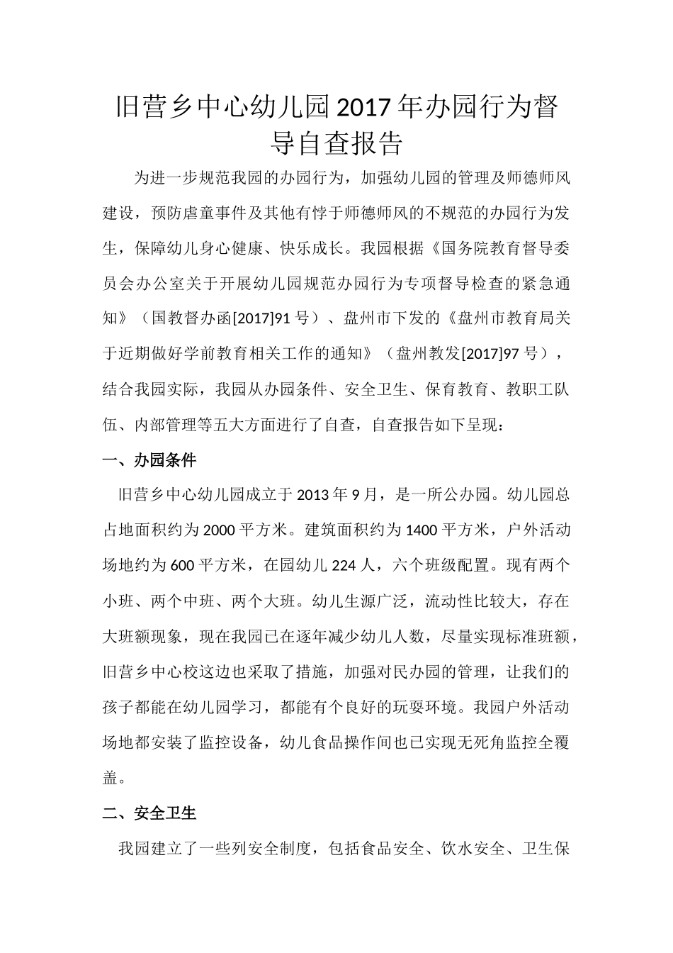 办园行为督导自查报告.docx_第1页