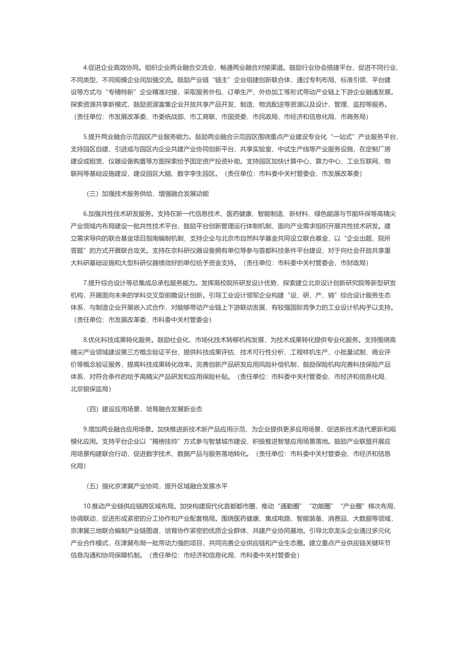 北京市发展和改革委员会等11部门关于北京市推动先进制造业和现代服务业深度融合发展的实施意见(1).docx_第3页