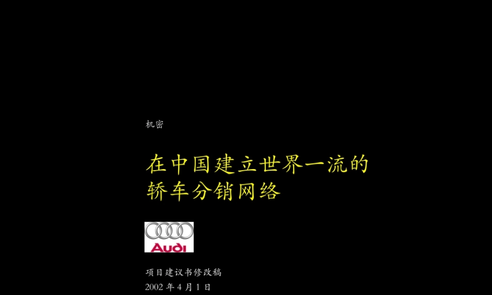奥迪中国渠道整合建议书.ppt