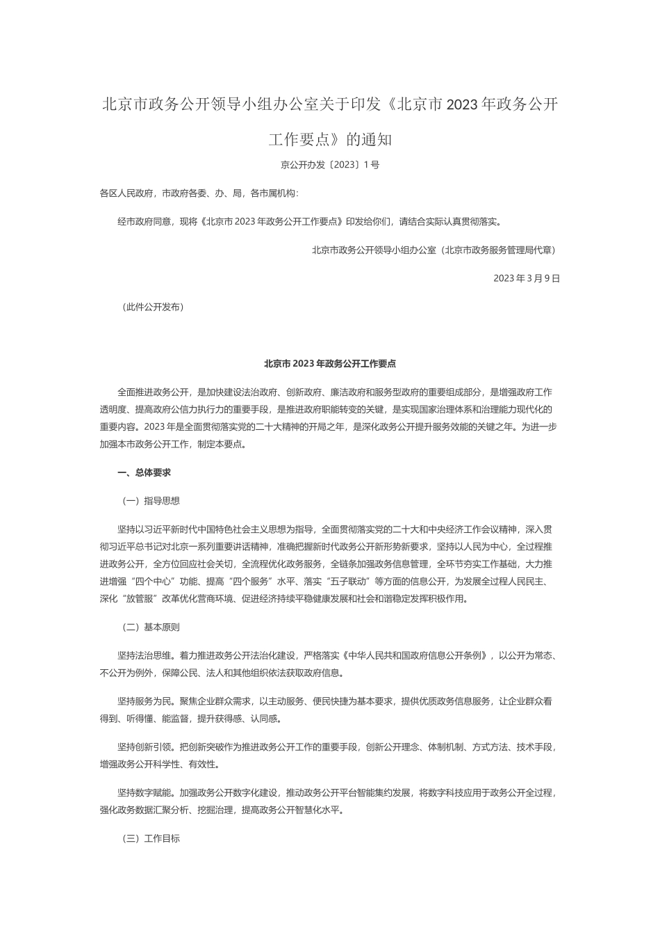 北京市2023年政务公开工作要点》的通知.docx_第1页