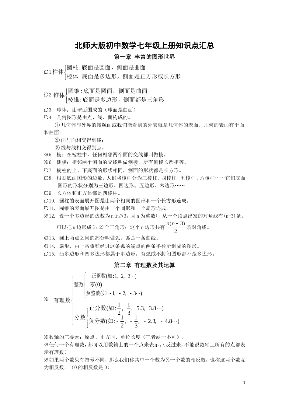 北师大版初中数学知识点汇总.doc_第1页