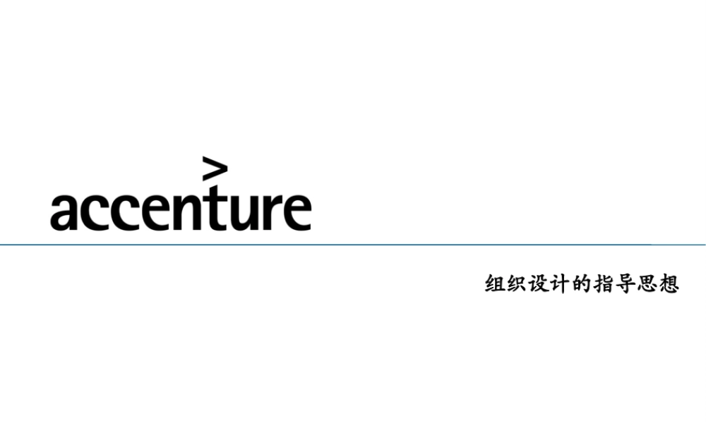 埃森哲 - 组织设计的指导思想.ppt