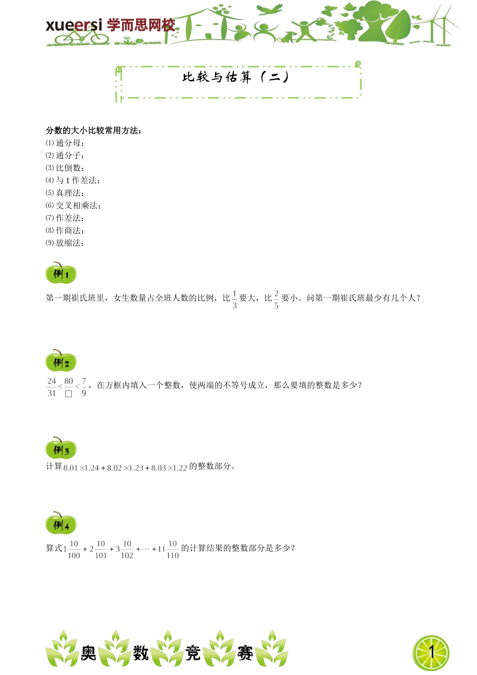 比较与估算（二）.doc_第1页