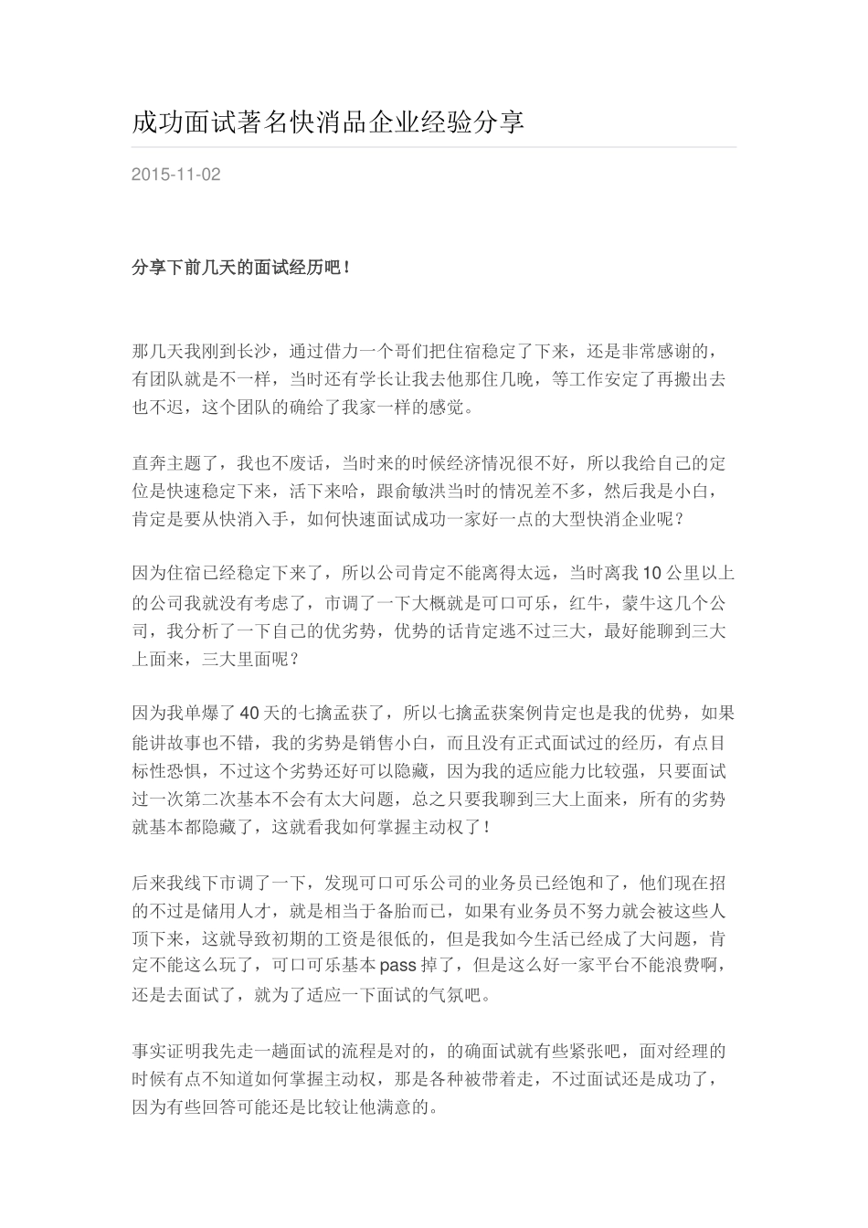 成功面试著名快消品企业经验分享.docx_第1页
