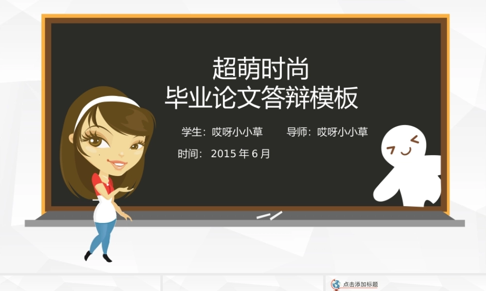 超萌时尚毕业论文答辩PPT——亮亮图文旗舰店.pptx