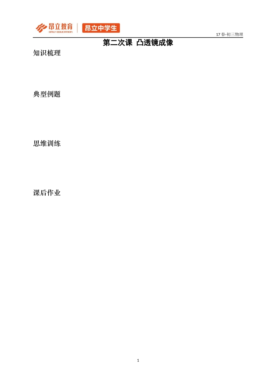 初三春季周日10：10-11：40第n次课-模板.docx_第1页