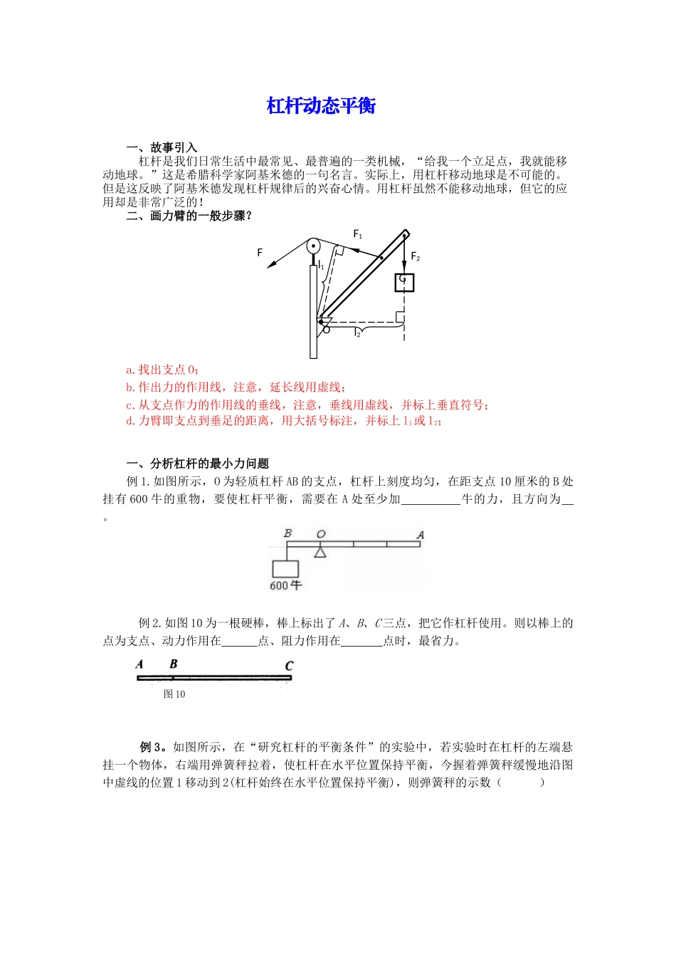 初二补充杠杆的动态平衡-黄璐（无答案）.docx_第1页