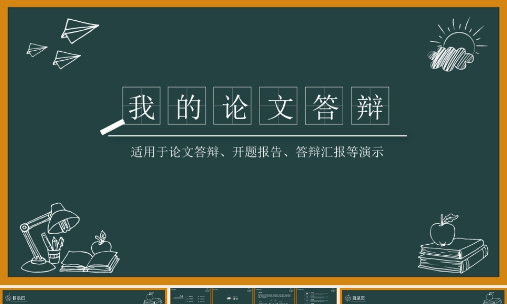 创意黑板论文答辩PPT——亮亮图文旗舰店.pptx