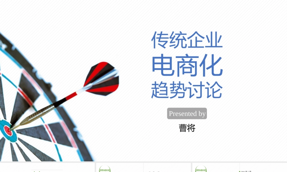 传统企业电商化 @曹将PPTao.pptx