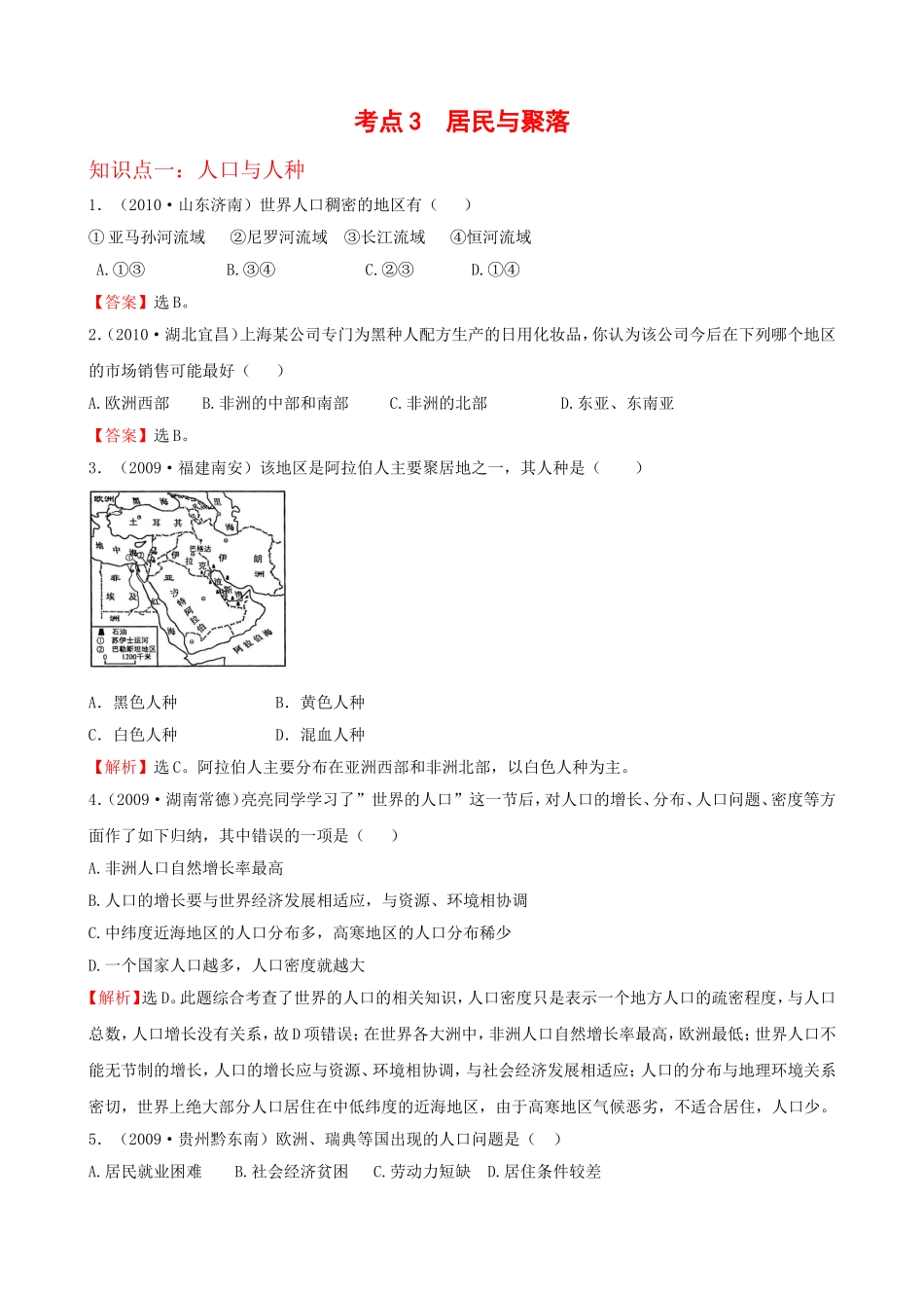 初中地理经典试题(_居民与聚落)(1).doc_第1页