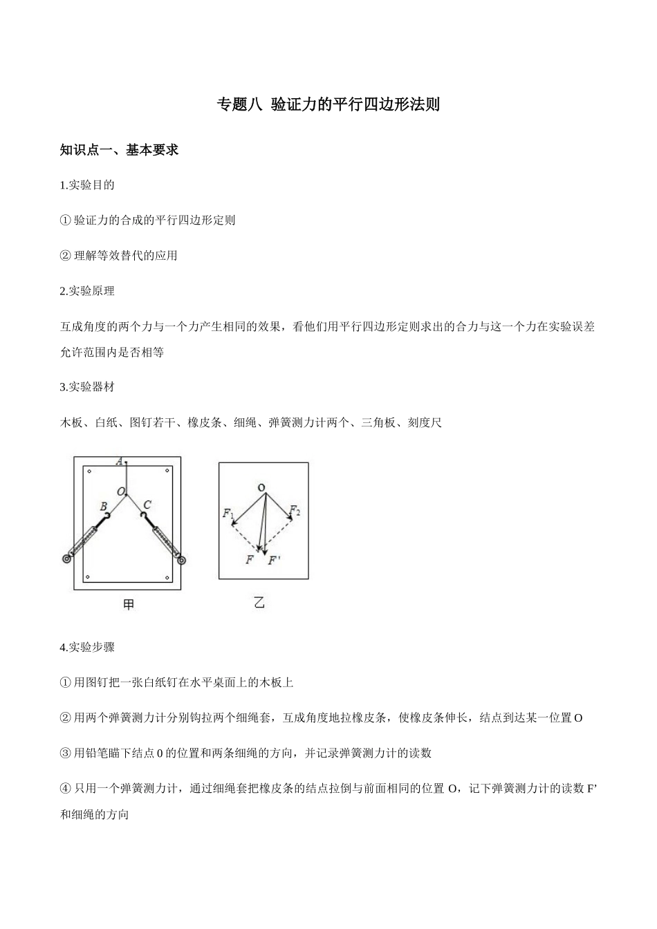 第1部分 专题08 验证力的平行四边形法则（教师版含解析）2022年高考物理实验专题强化训练.docx_第1页