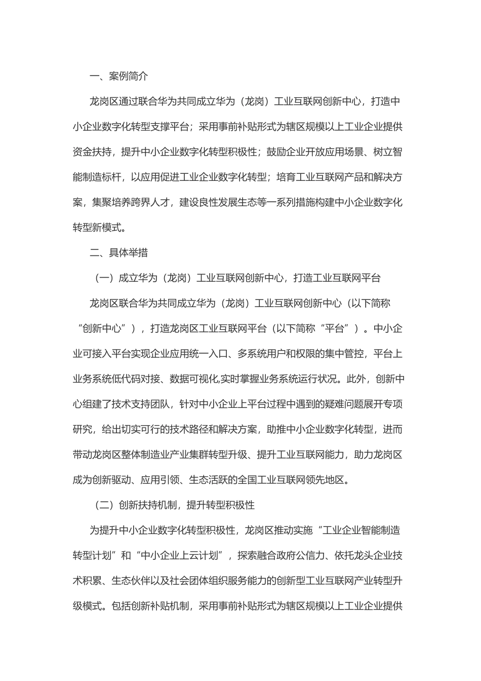 地方推进中小企业数字化转型案例15 深圳龙岗区构建“平台支撑、政策加持、应用牵引、生态发展”中小企业数字化转型新模式(1).docx_第1页