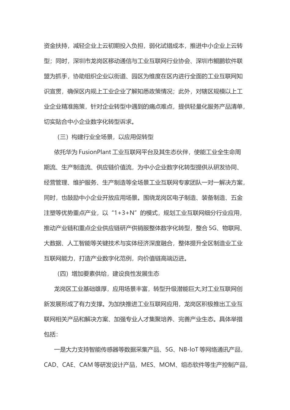 地方推进中小企业数字化转型案例15 深圳龙岗区构建“平台支撑、政策加持、应用牵引、生态发展”中小企业数字化转型新模式(1).docx_第2页