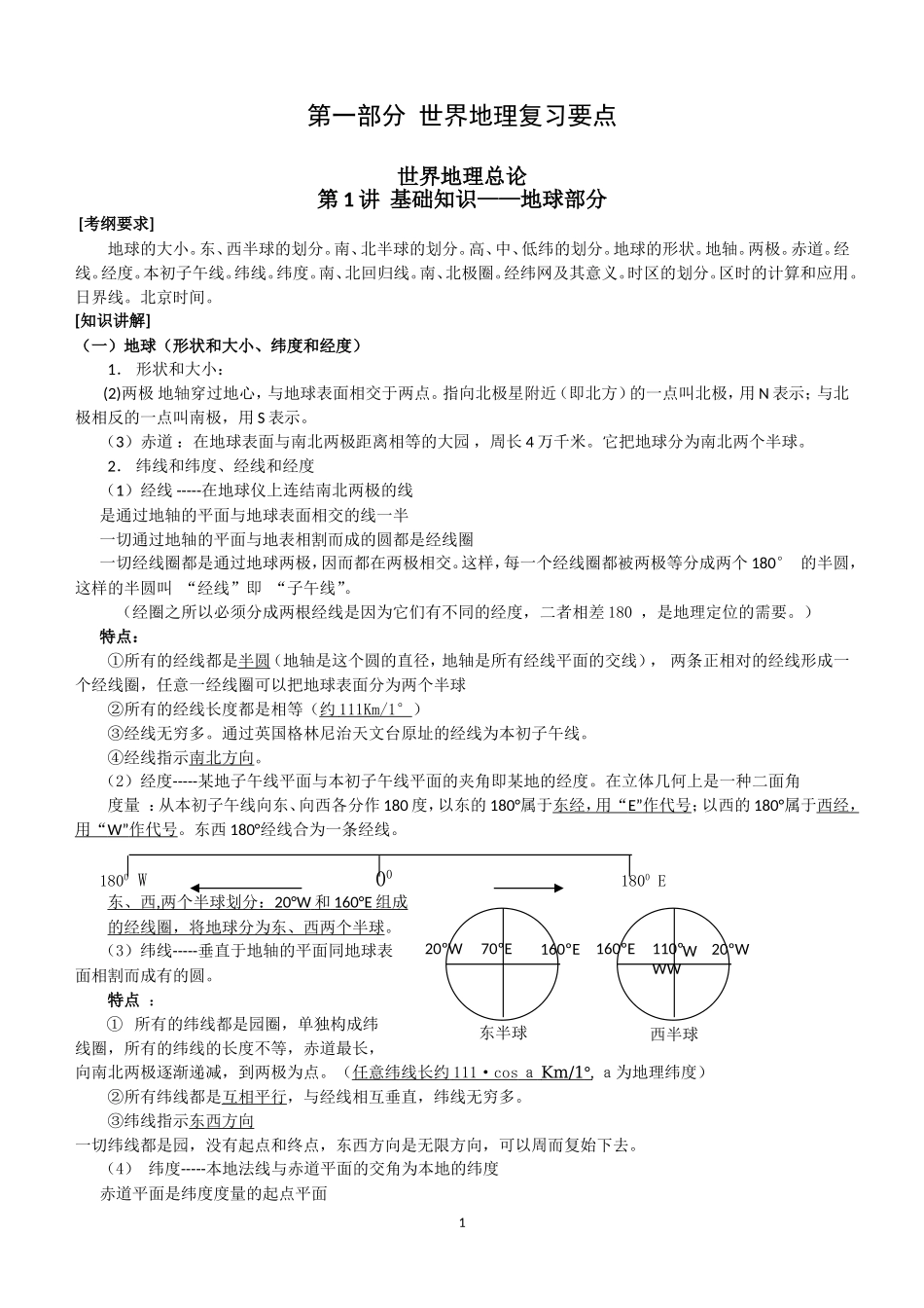 地理_高考地理重点归纳_侧重知识梳理_98页.doc_第1页