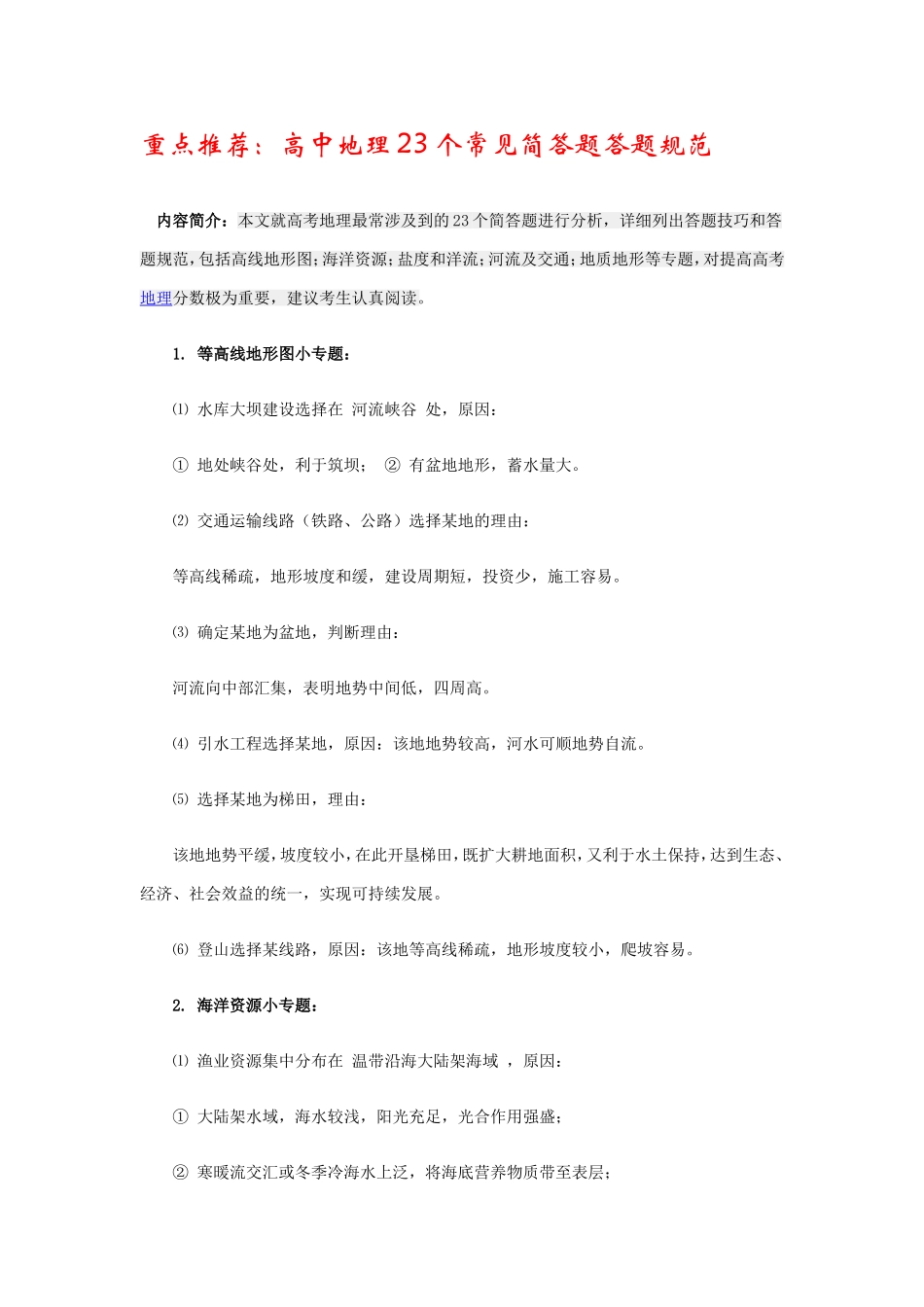 地理_高考地理23个常见简答题答题规范_34页(1).doc_第1页