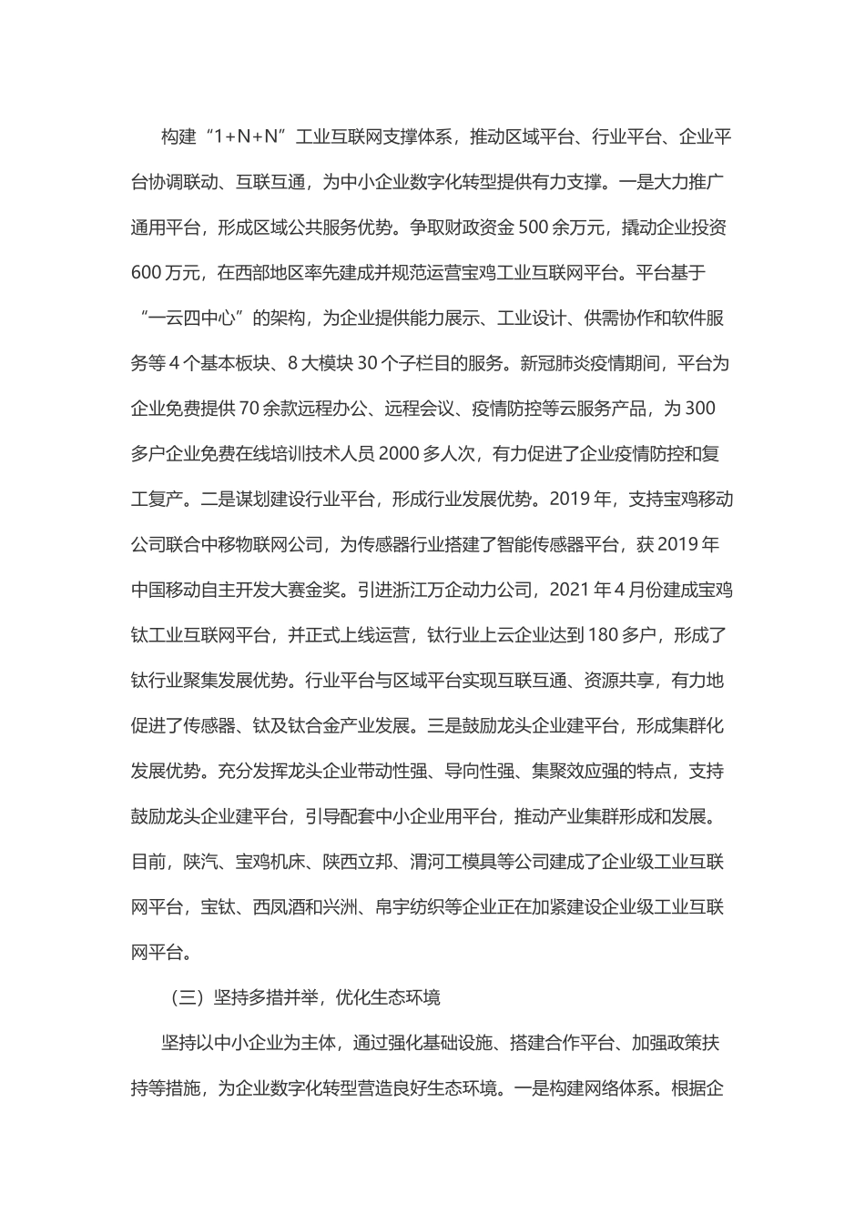 地方推进中小企业数字化转型案例12 宝鸡市工业互联网平台赋能中小企业数字化转型“1+N+N”模式(1).docx_第2页